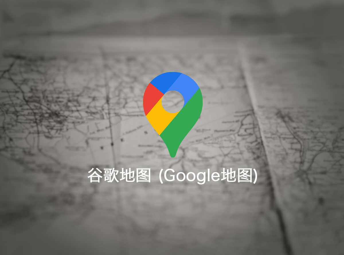 谷歌地图 (Google地图)